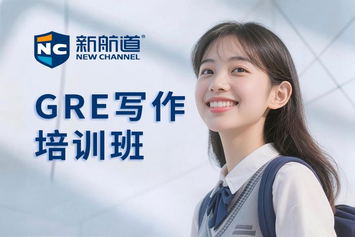 杭州新航道GRE写作培训班