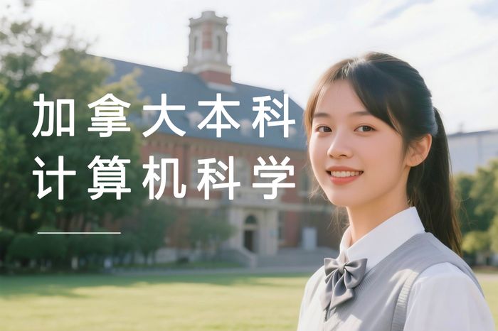 上海加拿大本科计算机科学选校规划课程