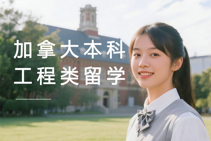 武汉加拿大本科工程类专业选校与申请指导