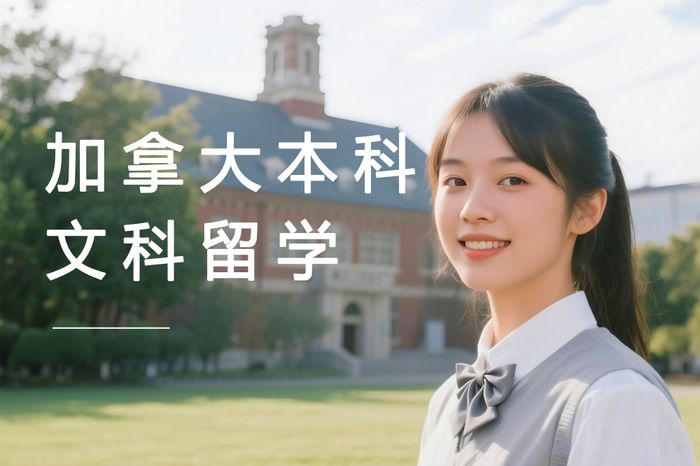 武汉加拿大本科文科专业院校选择与申请策略