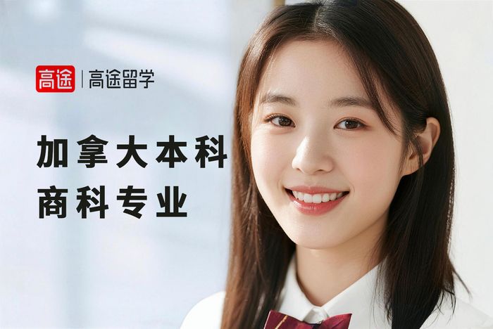 太原高途加拿大本科商科专业申请规划课程