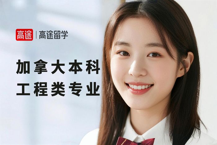 太原高途加拿大本科工程类专业申请指导课程