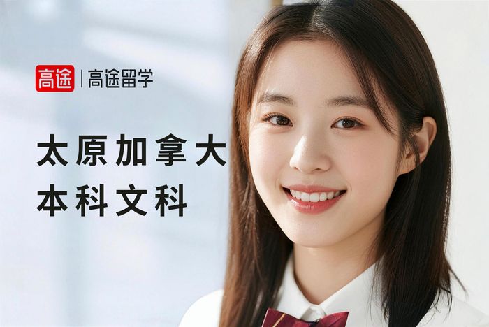 太原加拿大本科文科专业选择与申请指导