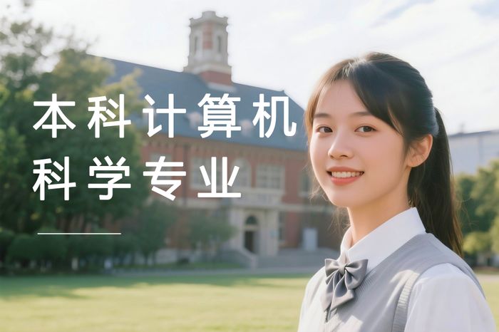 太原本科计算机科学专业申请规划