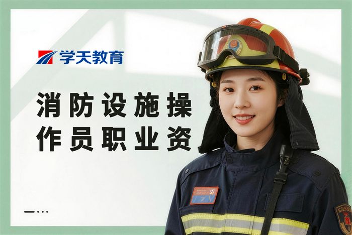 无锡消防设施操作员职业资格认证培训课程