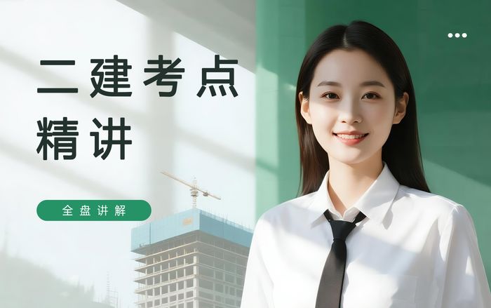 保定二级建造师考点精讲与模考训练课程