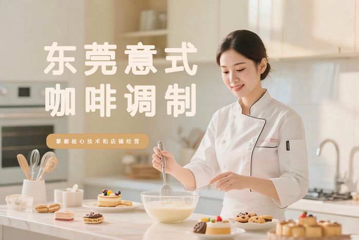 东莞意式咖啡调制课程