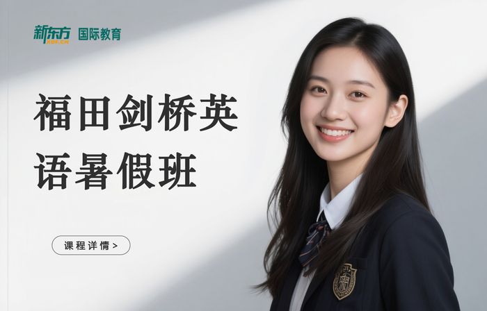 深圳福田区新东方剑桥英语暑假培训班