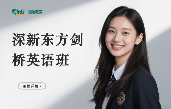 深圳新东方剑桥英语精品小班