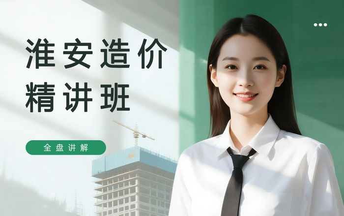 淮安造价工程师考试精讲班