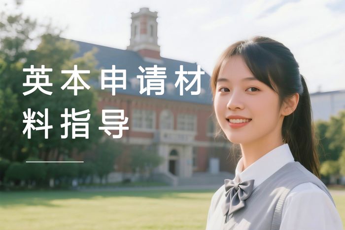 上海英国本科申请材料准备指导课程