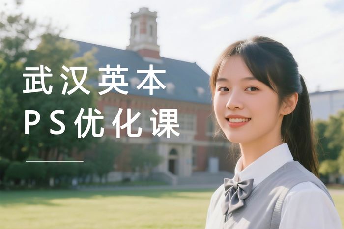 武汉英国本科个人陈述优化课程