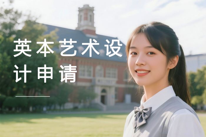 成都英国艺术设计类本科课程申请方案
