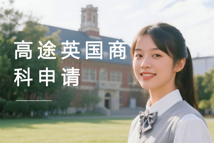 成都高途英国本科商科专业申请指导服务