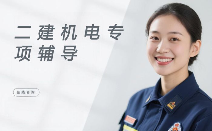 石家庄二级建造师机电工程专项辅导课程