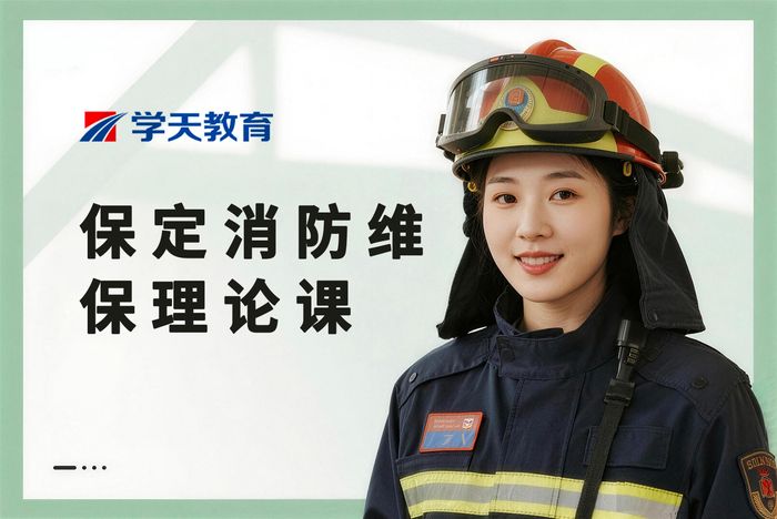 保定消防设施操作员维保方向理论强化课程