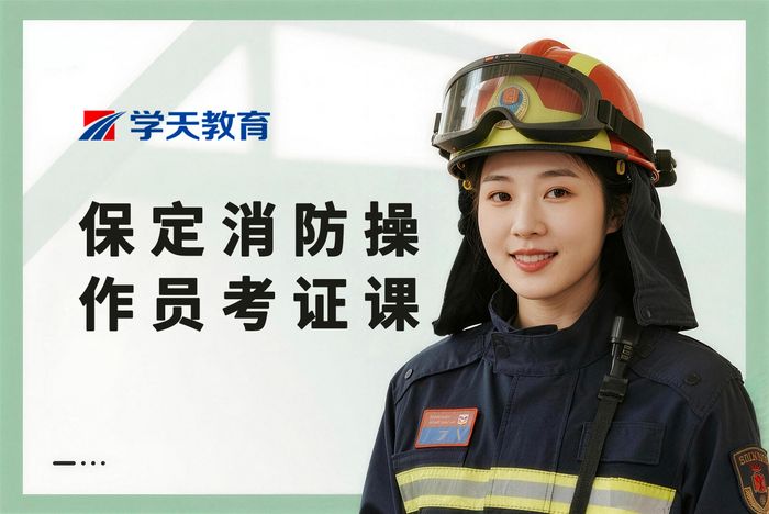 保定消防设施操作员零基础考证培训课程