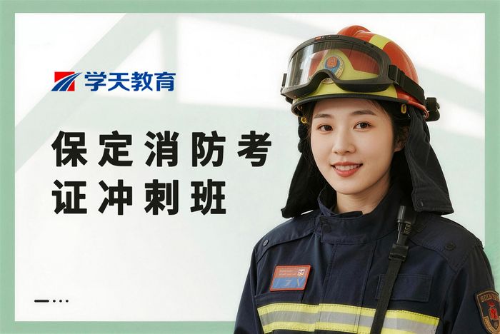 保定消防设施操作员考证冲刺班