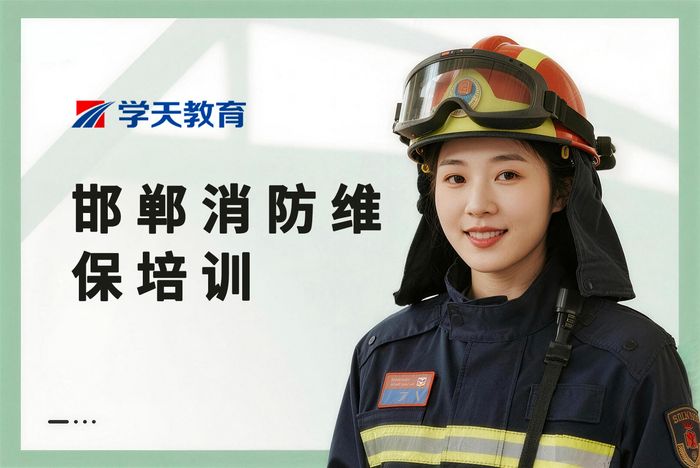 邯郸消防设施操作员设备维保专项培训课程