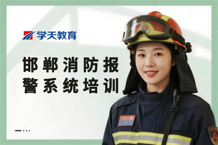邯郸消防设施操作员自动报警系统操作培训课程