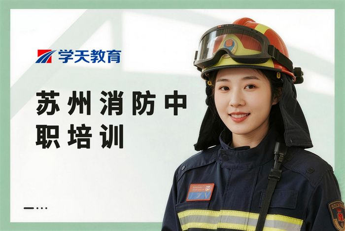 苏州消防设施操作员中级职业资格培训课程