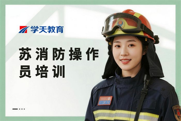 苏州消防设施操作员应急管理培训课程