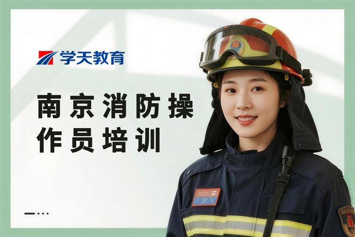 南京初级消防设施操作员基础操作培训课程