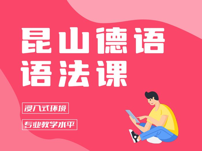 昆山德语基础语法培训课程