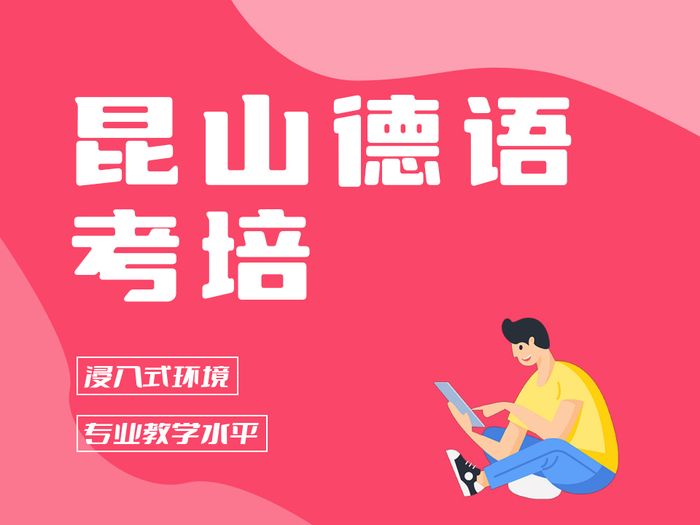 昆山留学德语考试培训课程