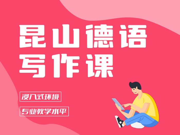 昆山职场德语写作培训课程