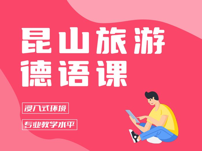 昆山旅游德语实用口语培训课程