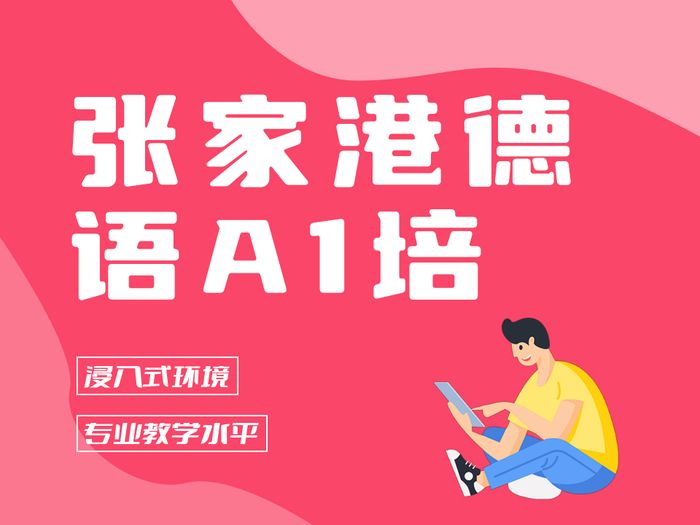 张家港德语A1基础课程培训课程