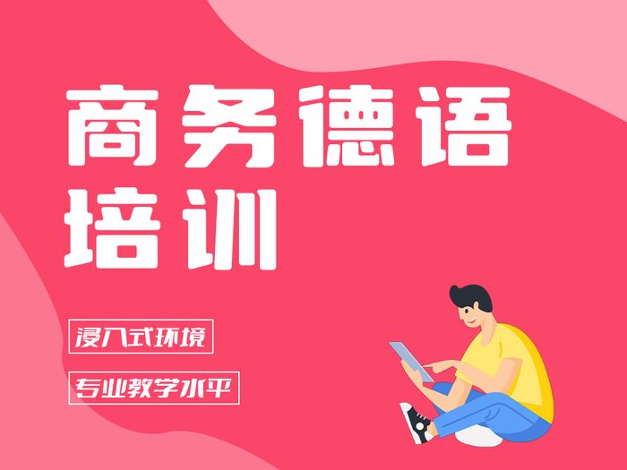 张家港商务德语沟通培训课程
