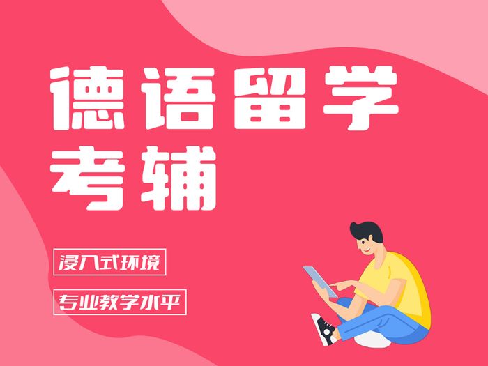 张家港德语留学考试辅导班