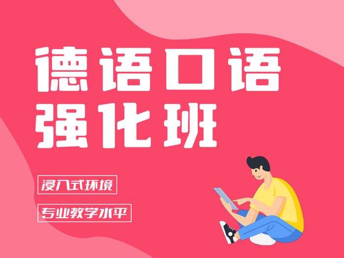 张家港德语口语强化训练班