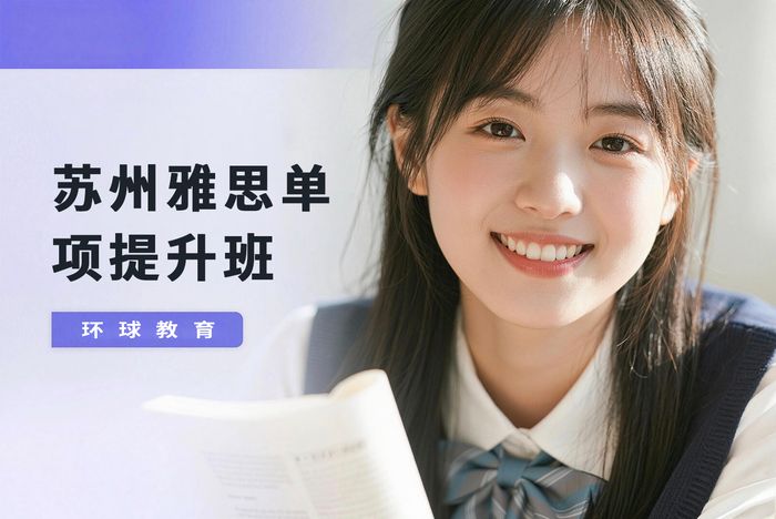 苏州雅思单项提升班