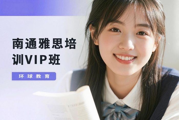 南通雅思培训VIP班