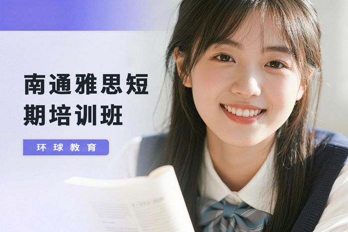 南通雅思短期培训班