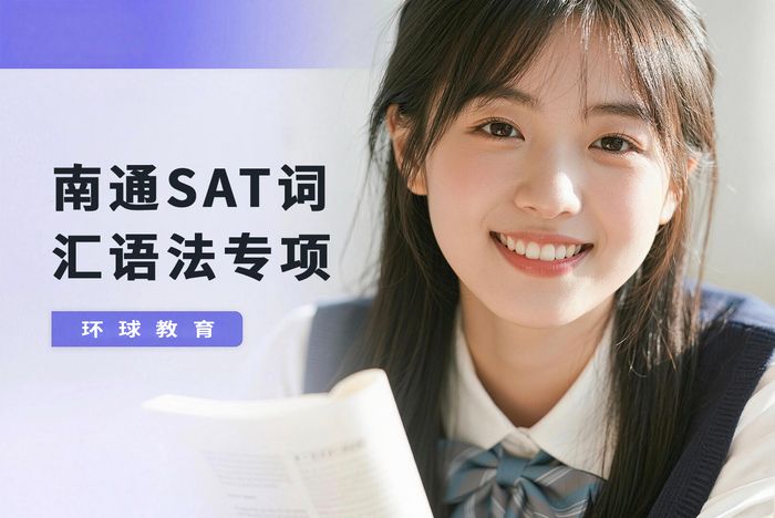 南通SAT词汇语法专项班