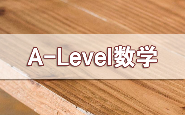 考前一个月刷A-Level数学 还是做新题更有效