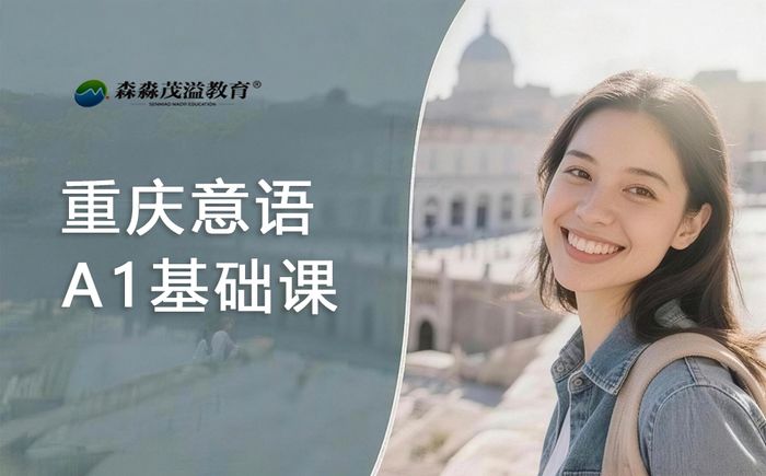 重庆意大利语A1基础课程