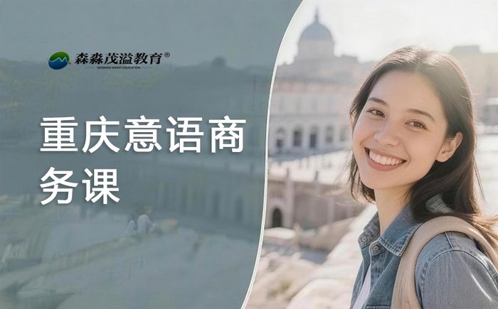 重庆意大利语商务会话课程