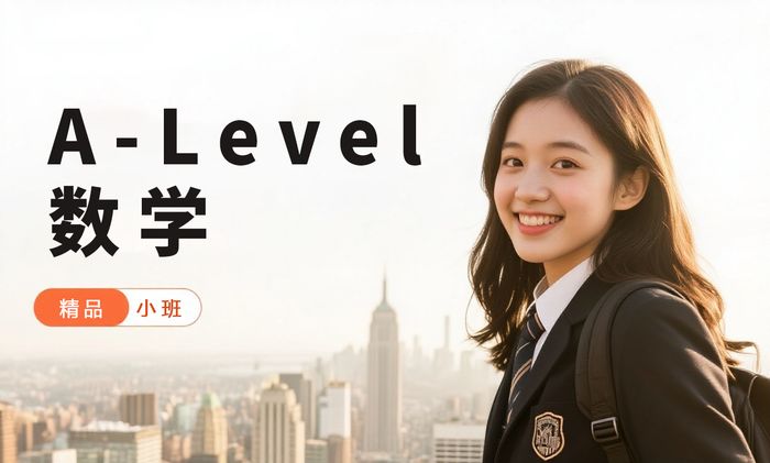 东莞A-Level数学提升班
