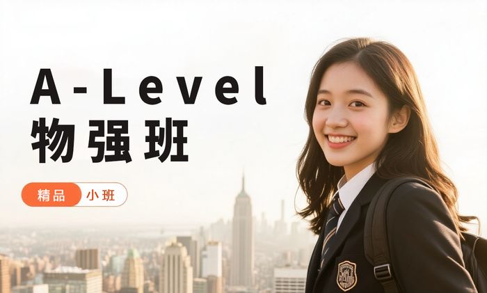 东莞威学一百A-Level物理强化班