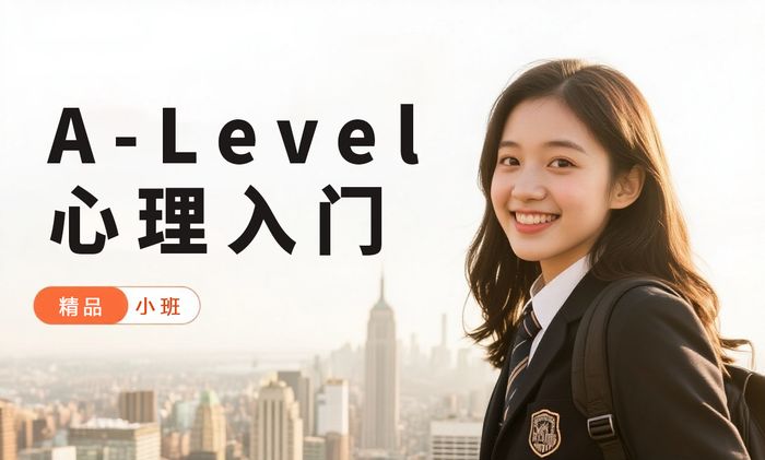 成都A-Level心理学入门课程