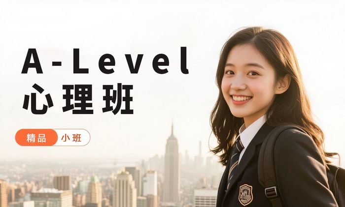 武汉威学一百A-Level心理学入门班