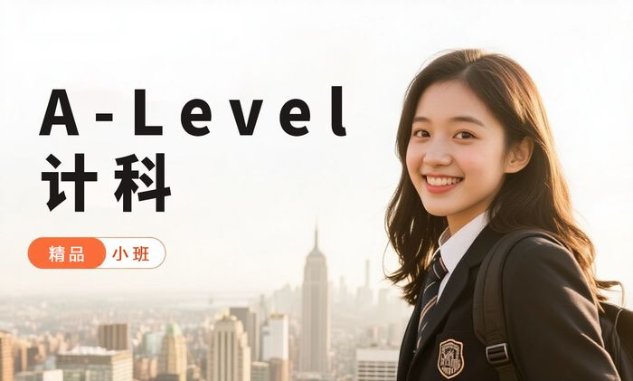 武汉A-Level计算机科学基础班
