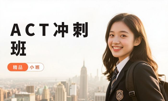 广州威学一百ACT考前冲刺班