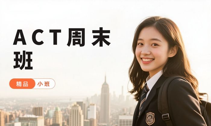 广州威学一百ACT周末班