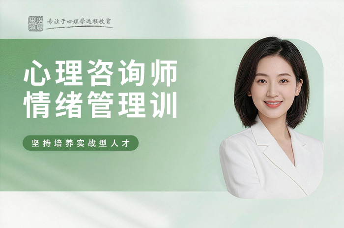 大连心理咨询师情绪管理培训课程